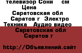 телевизор Сони 54 см › Цена ­ 1 000 - Саратовская обл., Саратов г. Электро-Техника » Аудио-видео   . Саратовская обл.,Саратов г.